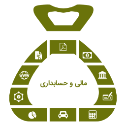 مالی و حسابداری