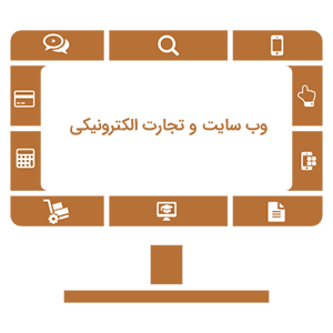 وبسایت و تجارت الکترونیک